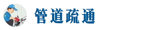 吕梁本地管道疏通网